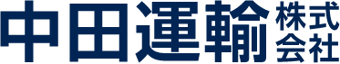 中田運輸株式会社