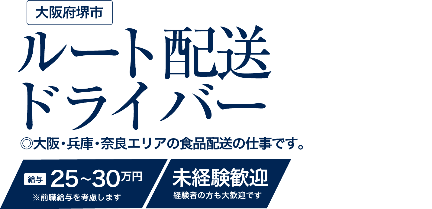 求人 食品配送中型ドライバー