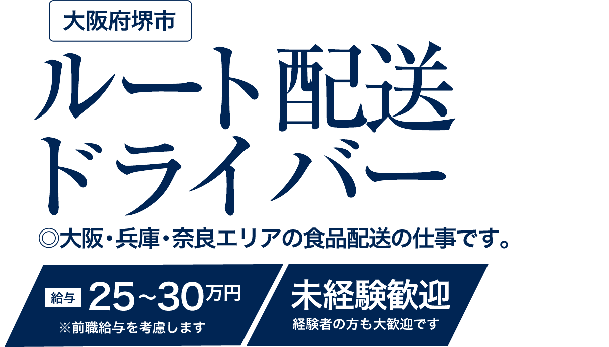 求人 食品配送中型ドライバー